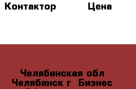 Контактор CHNT  › Цена ­ 1 800 - Челябинская обл., Челябинск г. Бизнес » Оборудование   